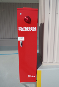 移動式粉末消火設備