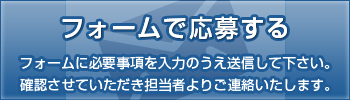 フォームで応募する